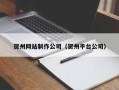 汕头贺州网站制作公司（贺州平台公司）